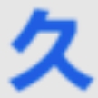 久久动漫
