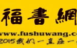 福书网（村）